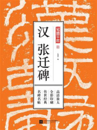 《笔墨千年:汉张迁碑》-凤凰空间