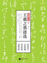 《笔墨千年:王羲之墨迹选》-凤凰空间