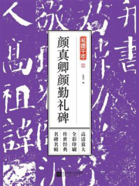 《笔墨千年:颜真卿颜勤礼碑》-凤凰空间