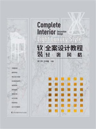 《软装全案设计教程:轻奢风格》-李江军