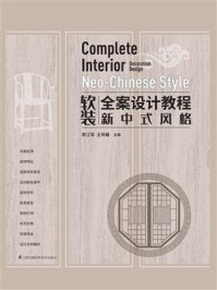 《软装全案设计教程:新中式风格》-李江军