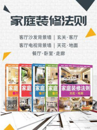 《装修手册:五本书帮你装修整个家(套装5册)》-薛春艳