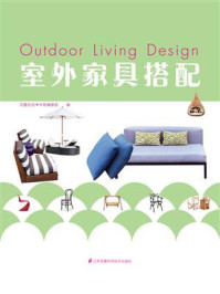 《室外家具搭配》-凤凰空间华南编辑部-mobi、epub、azw3、pdf电子书免费下载/宝阳读书小站