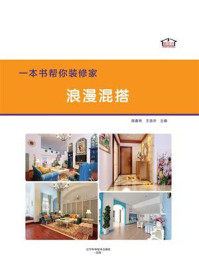 《一本书帮你装修家.浪漫混搭》-薛春艳