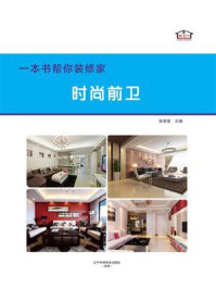 《一本书帮你装修家.时尚前卫》-张莹莹