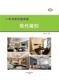 《一本书帮你装修家.现代简约》-王浩宇