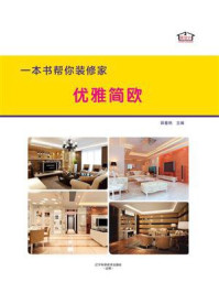 《一本书帮你装修家.优雅简欧》-薛春艳
