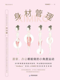 《身材管理:居家、办公都能做的小角度运动》-KIMIKO
