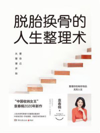 《脱胎换骨的人生整理术:爱自己从整理开始》-袁春楠