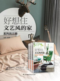 《好想住文艺风的家系列》-夏然-mobi、epub、azw3、pdf电子书免费下载/宝阳读书小站