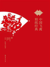 《中国飞禽剪纸经典》-沈泓-mobi、epub、azw3、pdf电子书免费下载/宝阳读书小站