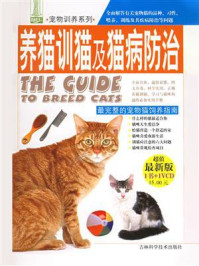 《养猫、驯猫及猫病防治》-冯逢