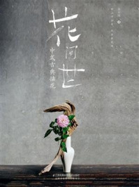 《花间世:中式古典插花》-吴永刚