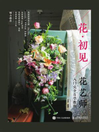 《花·初见:花艺师入门完全自学教程》-五月