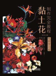 《黏土花制作完全教程(视频学习版)》-指见生活