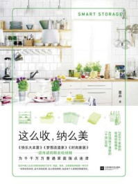 《这么收,纳么美》-辜井