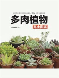 《多肉植物完全图鉴》-壹号图编辑部-mobi、epub、azw3、pdf电子书免费下载/宝阳读书小站