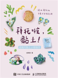 《拜托啦,黏土!插画风黏土小物制作》-胡锦煜