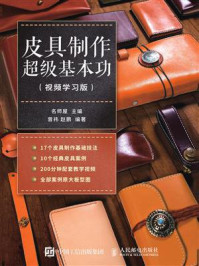 《皮具制作超级基本功(视频学习版)》-名师屋