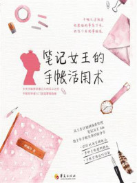 《笔记女王的手帐活用术》-林珮玲-mobi、epub、azw3、pdf电子书免费下载/宝阳读书小站