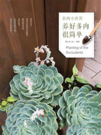 《多肉小世界:养好多肉很简单》-慢生活工坊