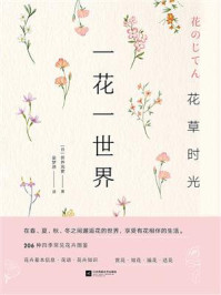 《花草时光:一花一世界》-新井光史