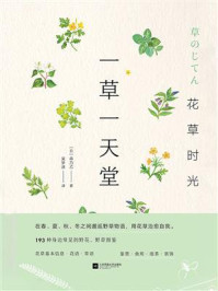 《花草时光:一草一天堂》-森乃乙