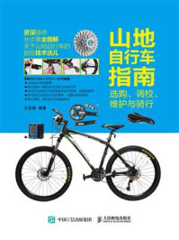 《山地自行车指南:选购、调校、维护与骑行》-王佳威