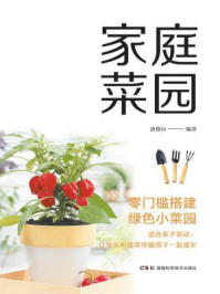 《家庭菜园》-唐德山-mobi、epub、azw3、pdf电子书免费下载/宝阳读书小站
