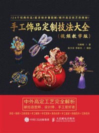 《手工饰品定制技法大全(视频教学版)》-马楠楠