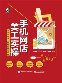 《手机网店美工实操:淘宝天猫掌上店铺设计与装修(全彩)》-曹培强