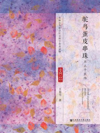 《鸵鸟蛋皮串珠:不止于装饰》-王春雪