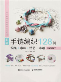 《时尚手链编织128例:编绳+串珠+结艺一本通(全视频教学)》-凤舞工坊-mobi、epub、azw3、pdf电子书免费下载/宝阳读书小站