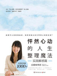 《怦然心动的人生整理魔法:实践解惑篇》-近藤麻理惠