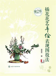 《插花花艺手绘表现图技法(第二版)》-李草木