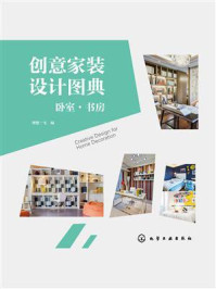 《创意家装设计图典:卧室、书房》-理想·宅