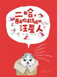 《二哈,原来你是这样的汪星人》-小乖