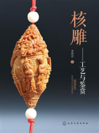 《核雕:工艺与鉴赏》-承莉君