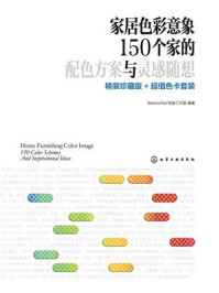 《家居色彩意象 15个家的配色方案与灵感随想 精装珍藏版 超值色卡套装》-BeforeAfter色咖工作室-mobi、epub、azw3、pdf电子书免费下载/宝阳读书小站