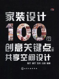 《家装设计100个创意关键点:共享空间设计(上册)》-叶萍