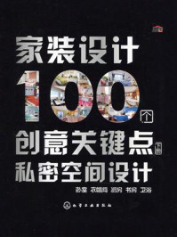 《家装设计100个创意关键点:私密空间设计(下册)》-叶萍