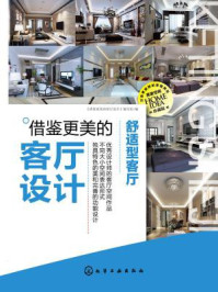 《借鉴更美的客厅设计:舒适型客厅》-《借鉴更美的客厅设计》编写组