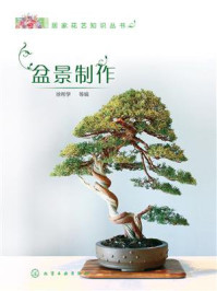 《盆景制作》-徐帮学-mobi、epub、azw3、pdf电子书免费下载/宝阳读书小站