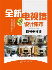 《全新电视墙设计集市:欧式电视墙》-《全新电视墙设计集市》编写组
