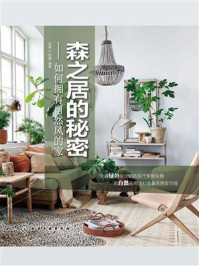 《森之居的秘密:如何拥有自然风的家》-张毅