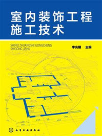 《室内装饰工程施工技术》-李光耀-mobi、epub、azw3、pdf电子书免费下载/宝阳读书小站