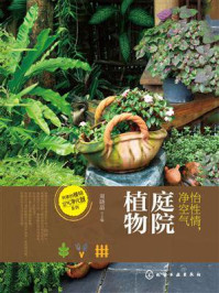《怡性情、净空气:庭院植物》-周晓晶