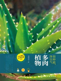 《易种植,净空气:多肉植物》-周晓晶