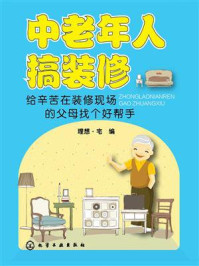 《中老年人搞装修:给辛苦在装修现场的父母找个好帮手》-理想·宅