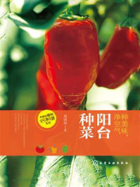 《种美味、净空气:阳台种菜》-周晓晶-mobi、epub、azw3、pdf电子书免费下载/宝阳读书小站